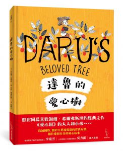 尤尼雅．克雷亞《達魯的愛心樹》愛米粒