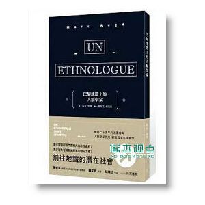 馬克．歐傑《巴黎地鐵上的人類學家》 行人文化