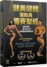  Peter J. Fitschen, Cliff Wilson《健美健體運動員備賽聖經：突破業餘，邁向頂尖的完美體態教戰指南》愛思唯爾 