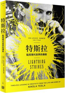 約翰．瓦希克《特斯拉：點亮現代世界的傳奇》行路