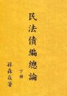 孫森焱 民法債編總論　下冊  作者自版