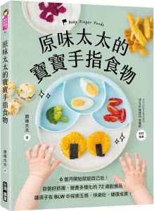 原味太太《原味太太的寶寶手指食物：6個月開始就能自己吃！自製好抓握、營養多樣化的72道副食品，讓孩子在BLW中探索五感，快樂吃、健康成長！》台灣廣廈