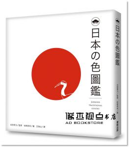 吉田雪乃《日本の色圖鑑》台灣東販