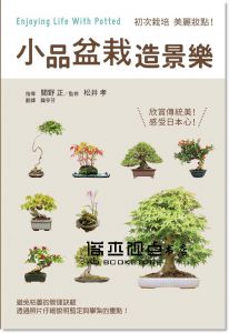 關野正/指導, 松井孝/監修《小品盆栽造景樂 》[三悅]