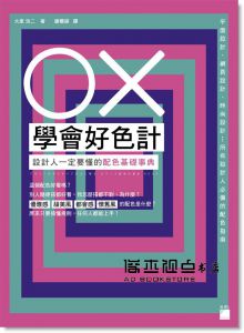 大里浩二《OX 學會好色計：設計人一定要懂的配色基礎事典》旗標