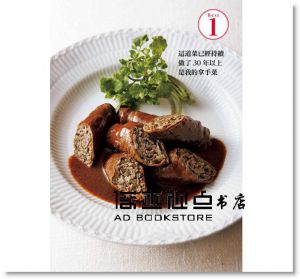 石原洋子《請問料理教室 今天吃什麼？ －－40年人氣不墜東京料理教室私藏食譜，從日常到宴客，超過100道日、西、中式Best料理，天天變化餐桌菜色