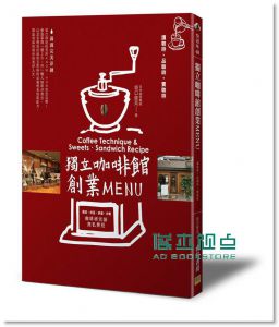 堀口俊英《獨立咖啡館創業Menu》 邦聯文化