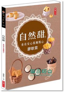 自然甜：食在安心低糖點心 13[二魚文]目录