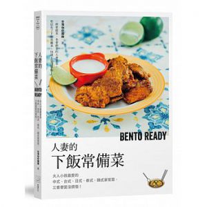 《人妻的下飯常備菜：大人小孩最愛的中式、台式、日式、泰式、韓式家常菜，三餐便當沒煩惱》幸福文化