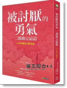 岸見一郎《被討厭的勇氣 二部曲完結篇：人生幸福的行動指南》