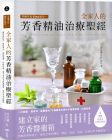 《芳療天后Gina給你 全家人的芳香精油治療聖經》