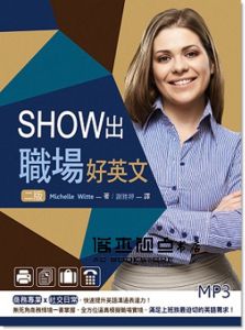 《Show出職場好英文[二版]》 [寂天]