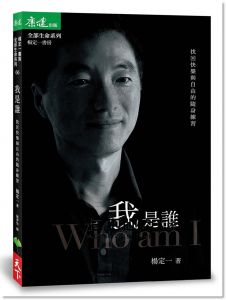 楊定一《我是誰：找回快樂與自由的隨身練習》天下生活