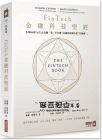 蘇珊‧契斯蒂, 亞諾‧巴伯斯《FinTech金融科技聖經：全球86位FinTech先驅，第一手公開「金融科技做什麼？怎麼做？」》