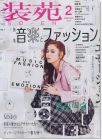 装苑2月号/2014