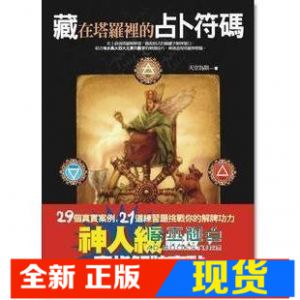 现货 天空為限《藏在塔羅裡的占卜符碼》 橡實文化