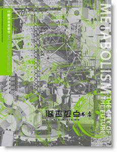 代謝派未來都市 Metabolism: The City of the Future