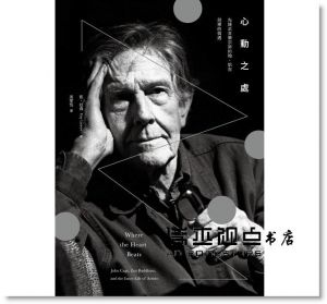 凱‧拉森《心動之處：先鋒派音樂宗師約翰‧凱吉與禪的偶遇》麥田