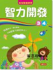《幼兒動腦練習：智力開發3～4歲》人類文化