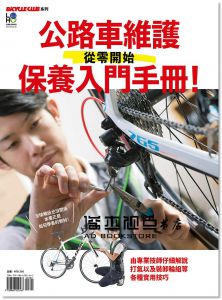 《從零開始 公路車維護保養入門手冊！：專業技師傳授基礎保養到輪行等實用技巧！》樂活文化