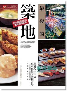 最後的築地：日本旅遊必去的美味海鮮聖地 [華雲]