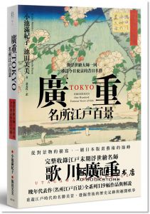小池滿紀子, 池田芙美《廣重TOKYO　名所江戶百景：與浮世繪大師一同尋訪今日東京的昔日名勝》遠足文化