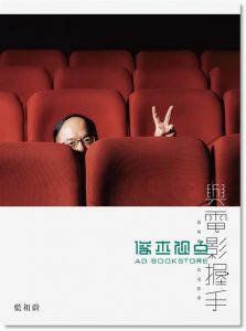 藍祖蔚《與電影握手: 藍祖蔚的藍色電影夢》 逗點