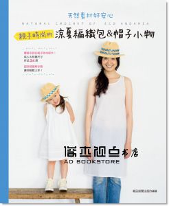 親子時尚的涼夏編織包＆帽子小物[雅書堂]