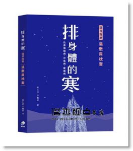 蔡仁妤《排身體的寒：改善循環病、冷氣病、痠痛病（附贈品溫敷肩枕套）》奇点出版