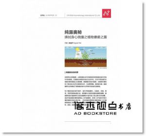 根本芳療DPSL團隊  《DPSL芳香植物科學實驗室：科學芳療的革命時代（創刊號） 》[布克]