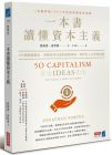 喬納森‧波特斯  一本書讀懂資本主義：50個關鍵概念，理解現代社會的遊戲規則，和所有人口袋裡的錢 商業周刊