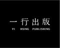一行出版