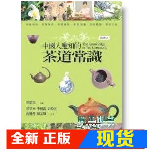 现货 正版 《中國人應知的茶道常識 (插圖本)》華品文創380