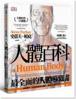 人體百科：最全面的人體導覽書[楓書坊][史蒂夫．帕克]