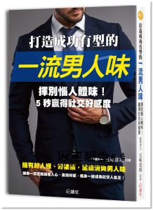 五味常明《打造成功有型的一流男人味：57招消除體臭的對策，全面防堵異味纏身， 重要時刻不出糗，為你贏得好人緣、好業績！》 繪虹]