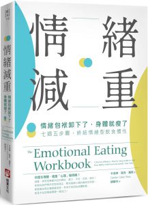 卡洛琳．寇克．羅斯《情緒減重：情緒包袱卸下了，身體就瘦了！七週五步驟，終結情緒型飲食慣性》橡實文化
