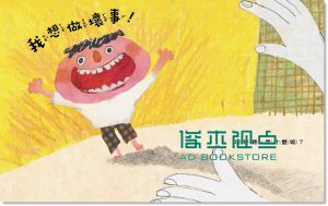 澤木耕太郎《我想做壞事!》 親子天下