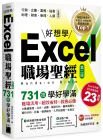 Meiko 微課頻道, 施威銘研究室《Excel 職場聖經：731 技學好學滿，超值收錄《Excel × ChatGPT 上班族一定要會的 AI 工作術》影音教學手冊》旗標