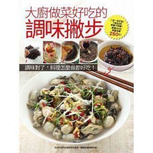 大廚做菜好吃的調味撇步 [楊桃文化]