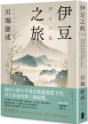川端康成《伊豆之旅：邂逅異鄉的永恆悸動，川端康成淬鍊人生孤寂短篇選【珍藏紀念版】》大牌出版