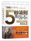 梅爾‧羅賓斯《五秒法則：倒數54321，衝了！全球百萬人實證的高效行動法，根治惰性，改變人生》采實文化