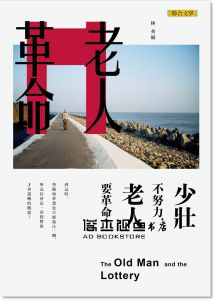 老人革命 [聯合文學][林秀赫]