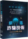 高嶽《黑色產業鏈：網路詐騙技術首度現場公開及防範》深智數位