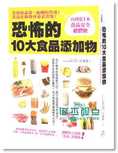 恐怖的十大食品添加物14[方舟][江晃榮]