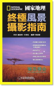 国家地理终极风景摄影指南 Ultimate Field Guide to Landscape Photography
