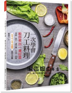 一次學會刀工料理，教你煮出一桌好菜：切絲、切丁、滾刀塊、片肉、片魚、果雕 STEP BY STEP全圖解 技巧大公開[跨境]