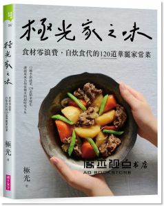 極光《極光家之味：食材零浪費，自炊食代的120道華麗家常菜》親子天下