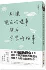 艾爾文《別讓現在的壞事，趕走未來的好事》方智