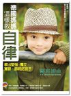 德国妈妈这样教自律: 教出坚强、独立、宽容、节约好孩子