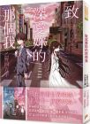 乙野四方字《致深愛妳的那個我【電影書腰版】》平裝本  